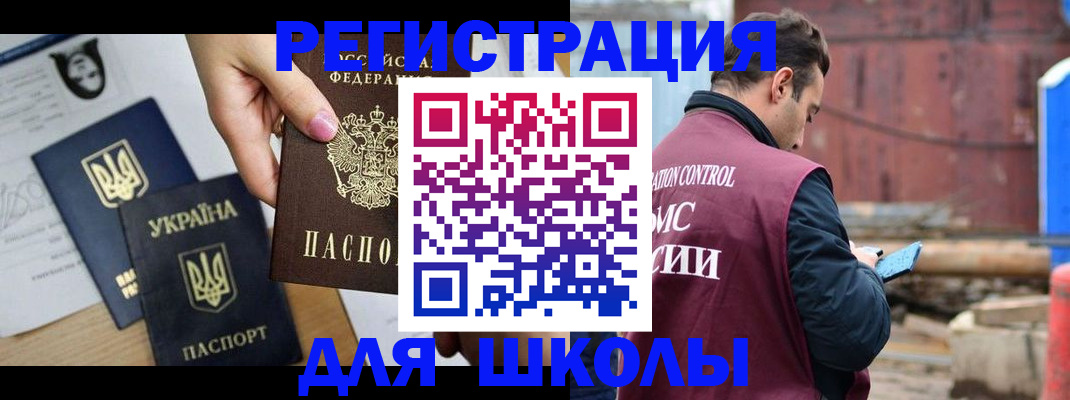 временная регистрация для школы в Фурманове